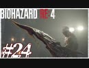 【実況】駆け抜けるBIOHAZARD:RE4 #24