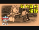 #52 【ドラゴンクエストⅩオフライン】追憶【目覚めし五つの種族】※ネタバレ注意