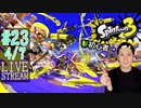【初心者注意】スプラトゥーン3実況プレイ Part XXIII 4/7