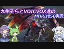 【MHRiseSB】九州そらとVOICVOX達のMHRiseSB実況　VS怪異克服バルファルク【VOICVOX実況】