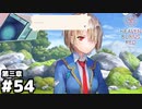 【ヘブンバーンズレッド第三章】トラブル #５４