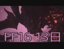 【ファイナルファンタジー16】ドミナント生活　13日目【後編】