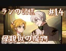 【火山の娘実況】プリンセスをメーカーしたい #14 母親の過去？