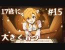 【火山の娘実況】プリンセスをメーカーしたい #15 17歳になった娘