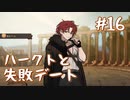 【火山の娘実況】プリンセスをメーカーしたい #16 デートの計画は念入りに