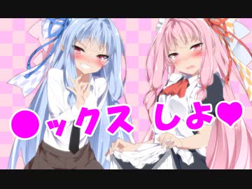 「〇ックスしよ❤」琴葉姉妹と〇ックスしようよ❤「ニイちゃん、コスプレに興味あるんか❤」「どんなコスプレが好きなのか、ボクたちに教えて❤」