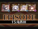 千年戦争アイギス 統帥の塔 第15階層 155100 pt