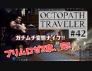 気の向くままにオクトパストラベラー実況プレイ＃４２