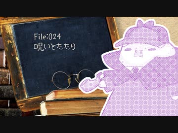 ねこの気になる事件簿：024