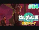 【実況】大空を翔る。ゼルダの伝説ティアーズオブザキングダム 実況プレイ！Part64【ゼルダの伝説TotK】