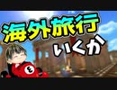 【マリカ8DX】夏休みだし海外旅行行こう【ゆっくり実況】