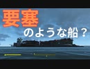 【フォールアウト４】南東の海に浮かぶ船【ロケーション】