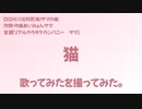 猫　DISH//（北村匠海）歌ってみた