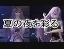 【PSO2NGS】夏の夜を彩るコスチューム【ソフトウェアトーク実況】