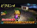 ピクミン４　けだものの王国６階クリアのやり方　花ふぶきの楽園　メインミッション攻略　＃７６　【Pikmin 4】