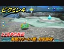 ピクミン４　海底リゾート１階　お宝回収　とこなぎの浜辺　メインミッション攻略　＃７８　【Pikmin 4】