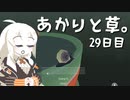 【VIRIDI】あかりと草。29日目【VOICEROID実況】