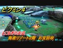ピクミン４　海底リゾート２階　お宝回収　とこなぎの浜辺　メインミッション攻略　＃７９　【Pikmin 4】