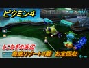 ピクミン４　海底リゾート３階　お宝回収　とこなぎの浜辺　メインミッション攻略　＃８０　【Pikmin 4】