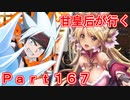 甘皇后1枚から始める英傑大戦 Part167