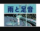 雨と足音 ft. 初音ミク prod, by Keriko Kick