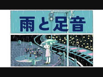 雨と足音 ft. 初音ミク prod, by Keriko Kick