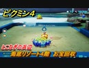 ピクミン４　海底リゾート４階　お宝回収　とこなぎの浜辺　メインミッション攻略　＃８１　【Pikmin 4】