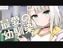 幼馴染の紡乃世詞音に彼女が出来たと言った話【VOICEROID劇場】
