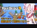 【Poly Bridge3】なるべく鋼鉄抜きで橋を架けるついなちゃん#2