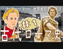 ３章　古代ローマ史その❶　果てしなく続く世界史朗読シリーズ
