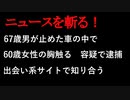 【ニュースを斬るvol.73】67歳男が止めた車の中で60歳女性の胸触る容疑で逮捕出会い系サイトで知り合う【切り抜き】【雑談】【アフラン】