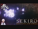 縛りプレイしてるの？って思うSEKIRO【初見実況】 #03-4