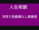 【ニュースを斬るvol.75】【人生相談】浮気で性癖満たし罪悪感【切り抜き】【雑談】【アフラン】