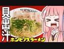 茜ちゃん特製ホンビノスラーメンを振る舞う茜ちゃん【ボイロキッチン合同誌2】