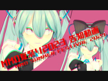MMD夏祭り2023 告知動画