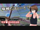 【Geo Guesser】地図で遊ぶゲーム！（期間限定放送）第1回 前編