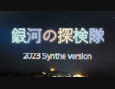 銀河の探検隊　シンセ・ロック版　オリジナル曲