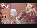【ゲーム実況】流れるように押し付けるやんｗ【SCARLET NEXUS】#４