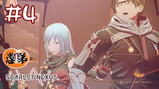 【ゲーム実況】流れるように押し付けるやんｗ【SCARLET NEXUS】#４