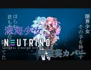 【琴葉葵・茜】深海少女【NEUTRINOカバー】