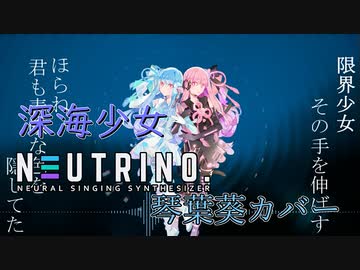 【琴葉葵・茜】深海少女【NEUTRINOカバー】