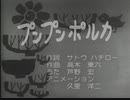 1961年 MV No.3 「プンプンポルカ」