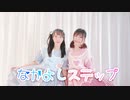 【かま × にゃもり】なかよしステップ【踊ってみた】