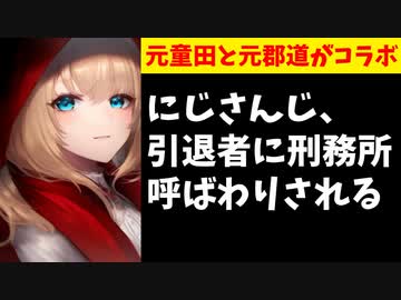元郡道「監獄から出られてよかったよね」元童田「世界が明るいよ」