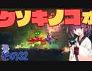 ウナキリのスライム君とムズムズダンジョン その32【Dead Cells】