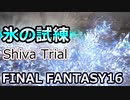 FF16：氷の試練クリア Trial by Ice