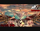 【プレイ動画】全力で挑むペルソナ５ザ・ロイヤル リベンジ Part42 前編
