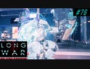 Finally our first Stasis - XCOM2 LWOTC 実況プレイ #76