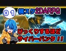 【男性実況】#01　サイバーパンク2DARPG「Dex／デックス」を初見実況プレイ