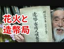 【古銭】花火大会と造幣局に驚きの関係が！？様々な史料から色々分かる！？